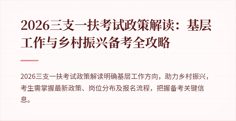 2026三支一扶考试政策解读：基层工作与乡村振兴备考全攻略