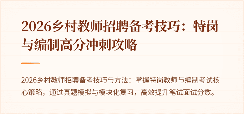 2026乡村教师招聘备考技巧:特岗与编制高分冲刺攻略