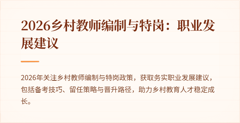 2026乡村教师编制与特岗:职业发展建议