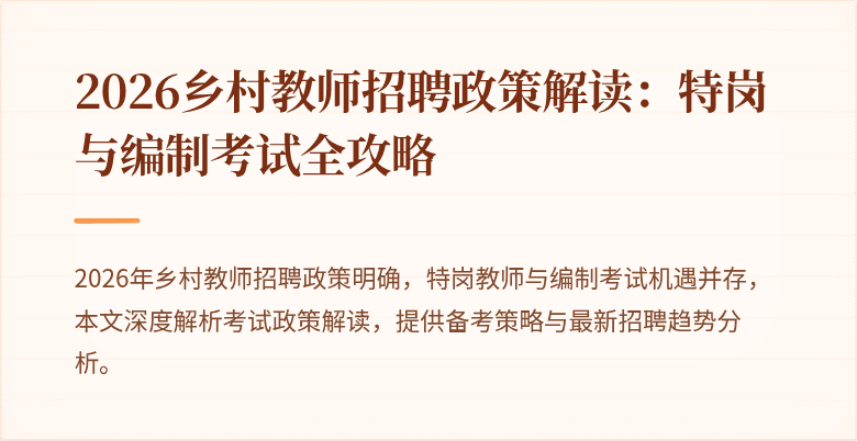 2026乡村教师招聘政策解读:特岗与编制考试全攻略