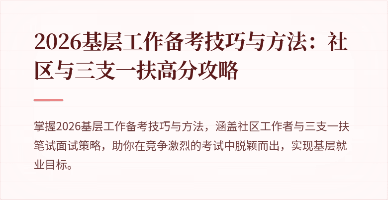 2026基层工作备考技巧与方法:社区与三支一扶高分攻略