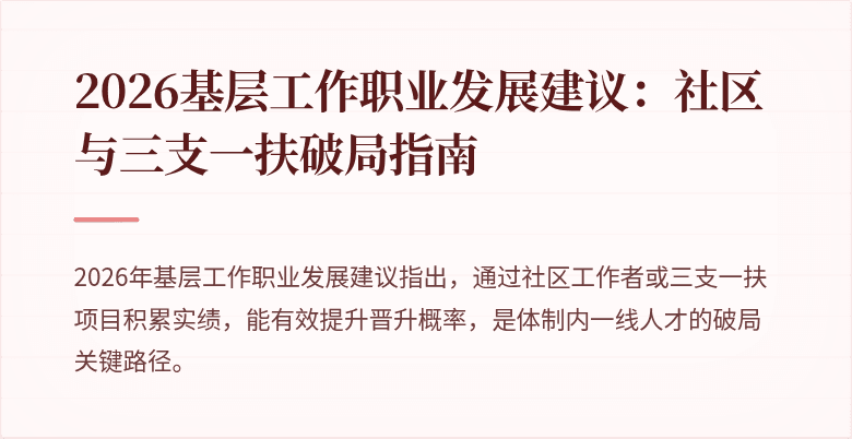 2026基层工作职业发展建议:社区与三支一扶破局指南