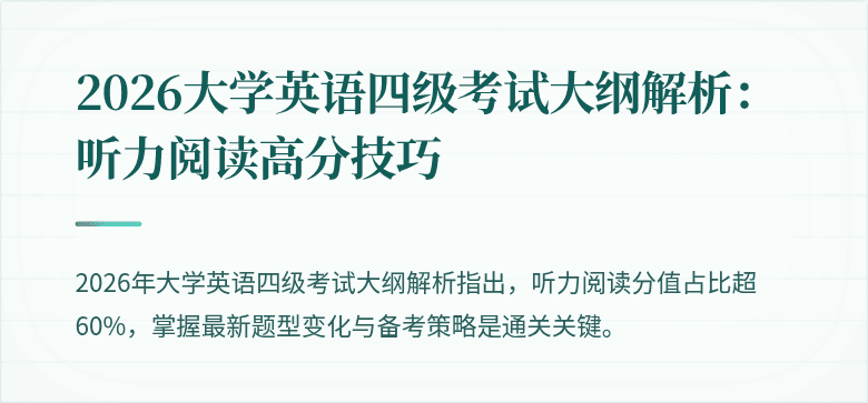 2026大学英语四级考试大纲解析:听力阅读高分技巧