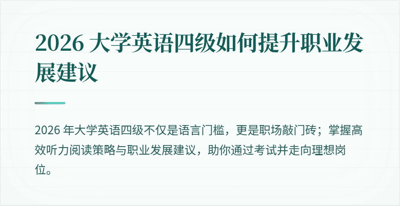2026 大学英语四级如何提升职业发展建议
