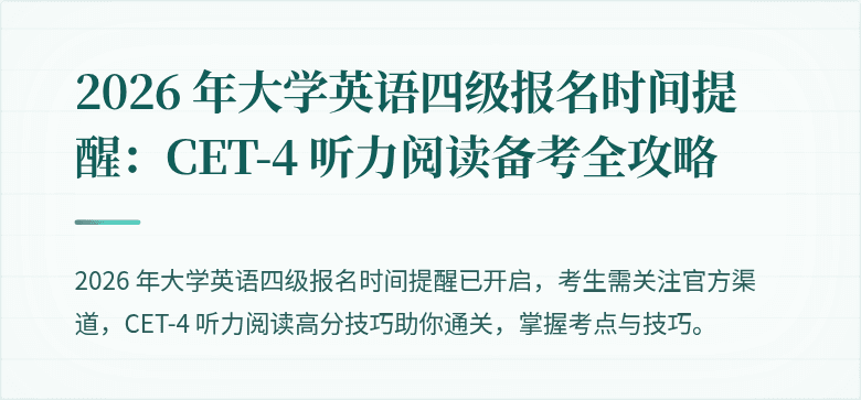 2026 年大学英语四级报名时间提醒：CET-4 听力阅读备考全攻略