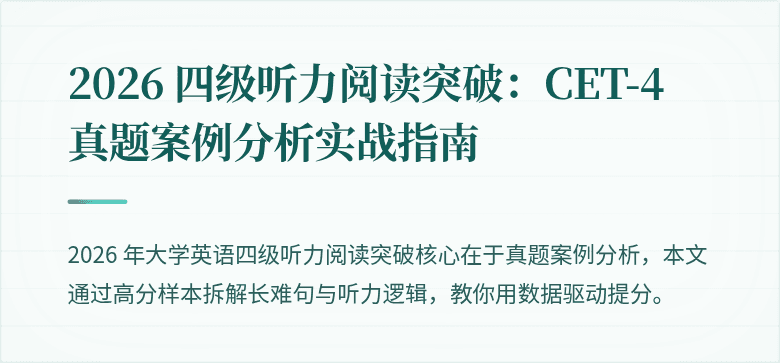 2026 四级听力阅读突破：CET-4 真题案例分析实战指南