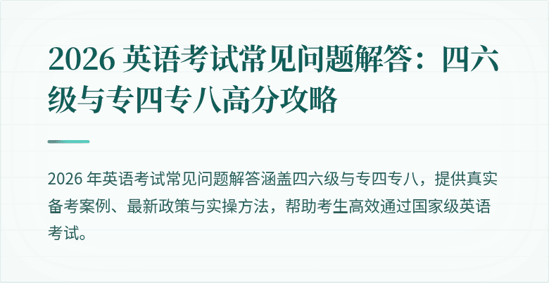 2026 英语考试常见问题解答:四六级与专四专八高分攻略