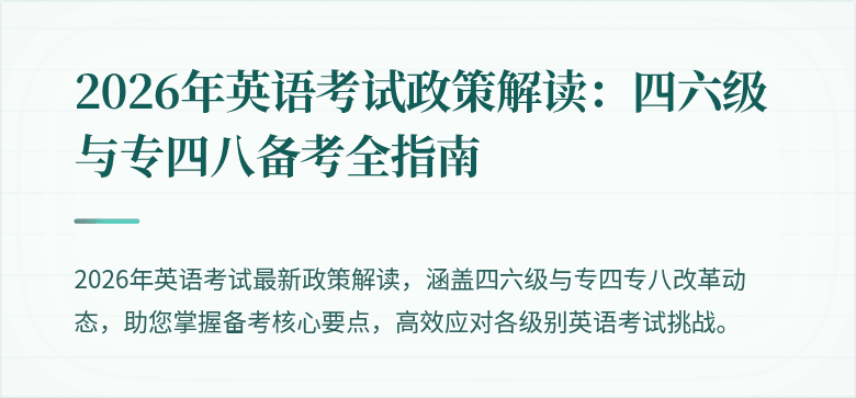 2026年英语考试政策解读：四六级与专四八备考全指南