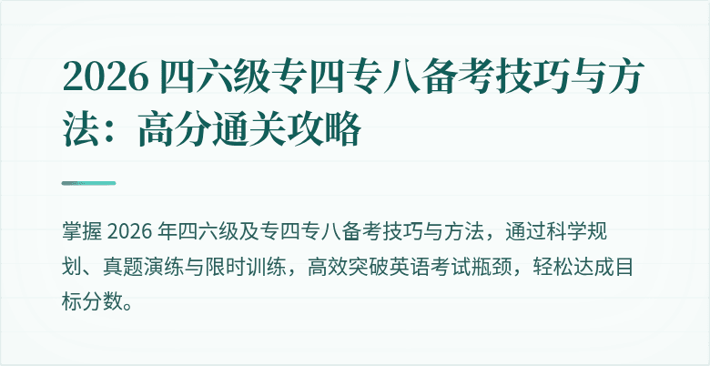 2026 四六级专四专八备考技巧与方法：高分通关攻略