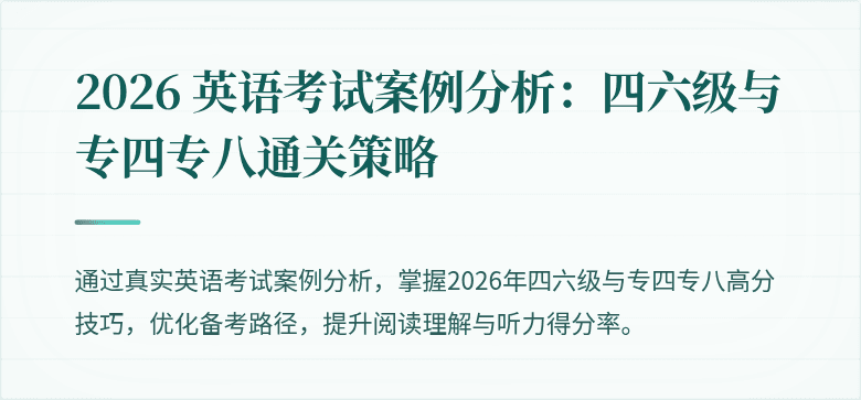 2026 英语考试案例分析：四六级与专四专八通关策略