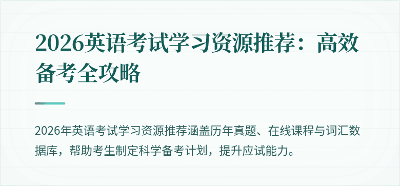 2026英语考试学习资源推荐:高效备考全攻略