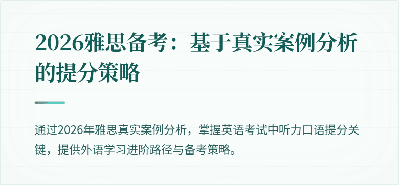 2026雅思备考:基于真实案例分析的提分策略