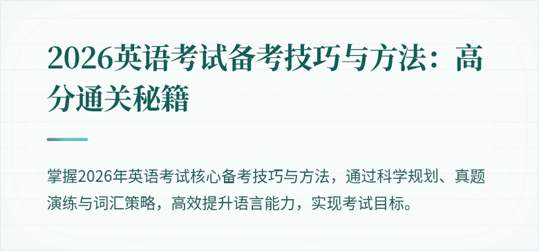 2026英语考试备考技巧与方法：高分通关秘籍