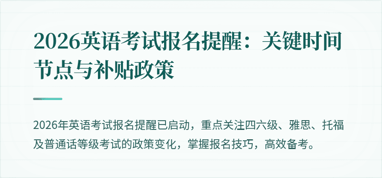 2026英语考试报名提醒:关键时间节点与补贴政策