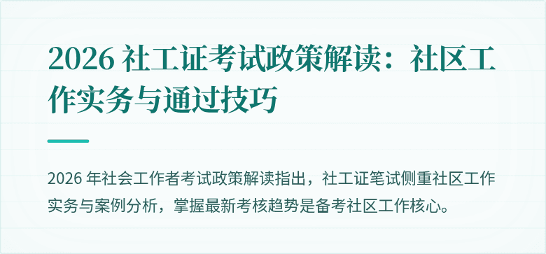 2026 社工证考试政策解读：社区工作实务与通过技巧