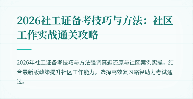 2026社工证备考技巧与方法：社区工作实战通关攻略