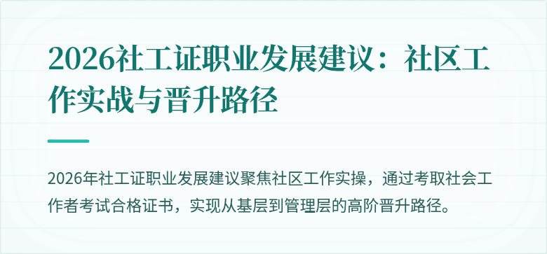 2026社工证职业发展建议：社区工作实战与晋升路径