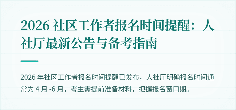 2026 社区工作者报名时间提醒：人社厅最新公告与备考指南