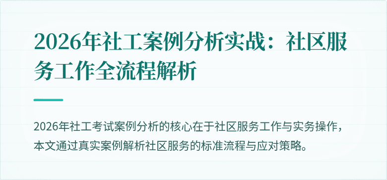 2026年社工案例分析实战：社区服务工作全流程解析