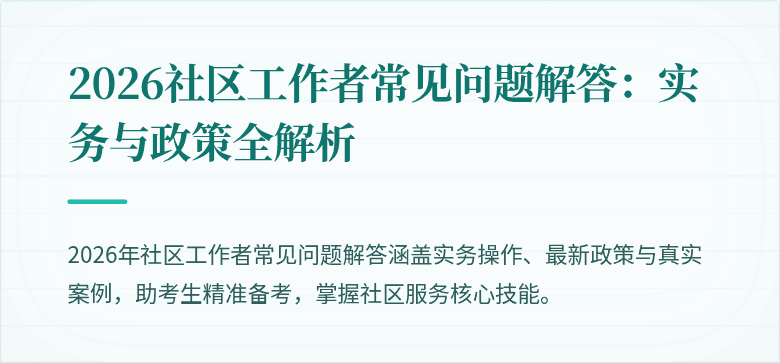 2026社区工作者常见问题解答：实务与政策全解析