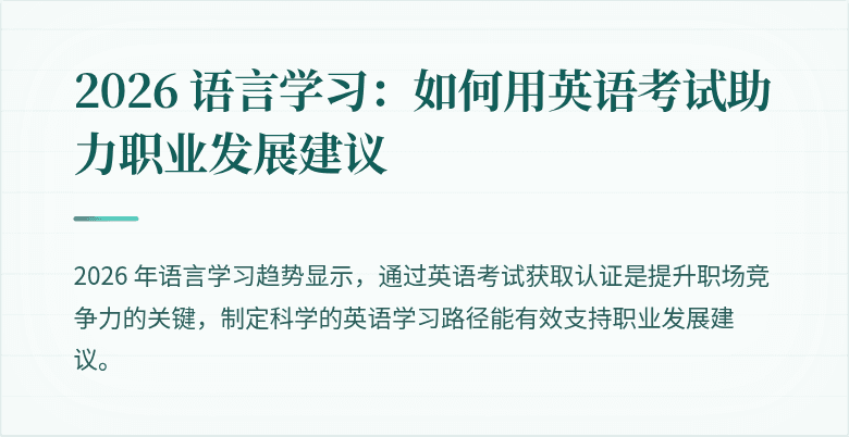 2026 语言学习:如何用英语考试助力职业发展建议