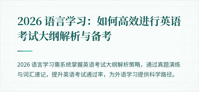 2026 语言学习:如何高效进行英语考试大纲解析与备考