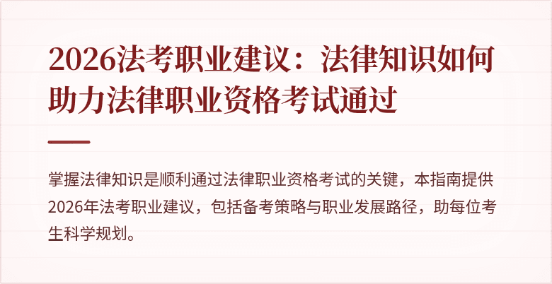 2026法考职业建议：法律知识如何助力法律职业资格考试通过