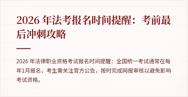 2026 年法考报名时间提醒:考前最后冲刺攻略