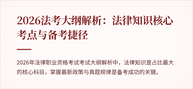 2026法考大纲解析：法律知识核心考点与备考捷径