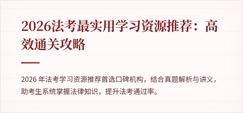 2026法考最实用学习资源推荐：高效通关攻略