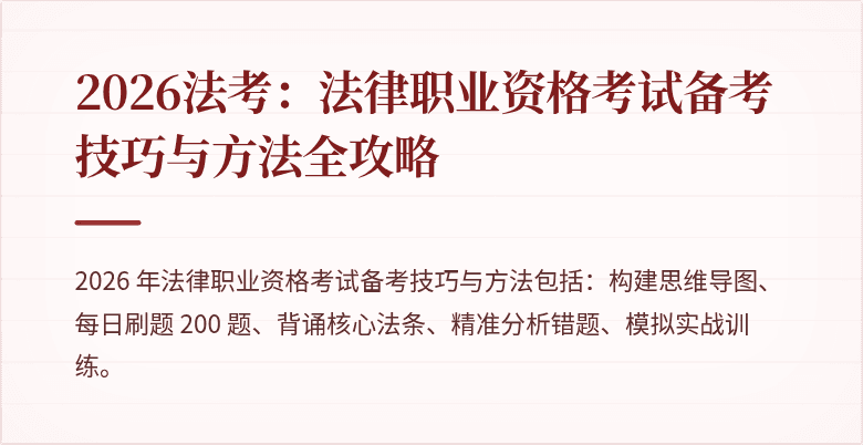 2026法考：法律职业资格考试备考技巧与方法全攻略