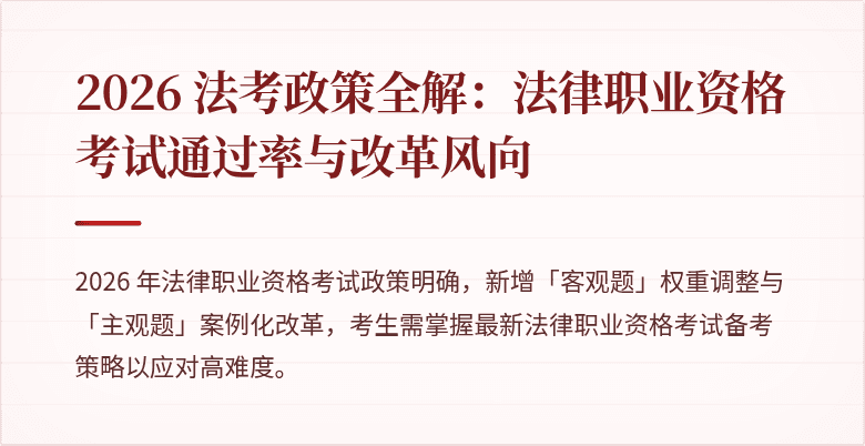 2026 法考政策全解:法律职业资格考试通过率与改革风向
