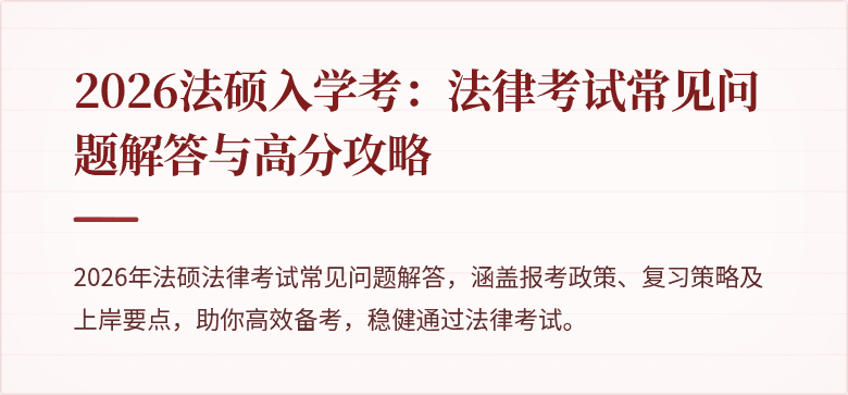 2026法硕入学考：法律考试常见问题解答与高分攻略