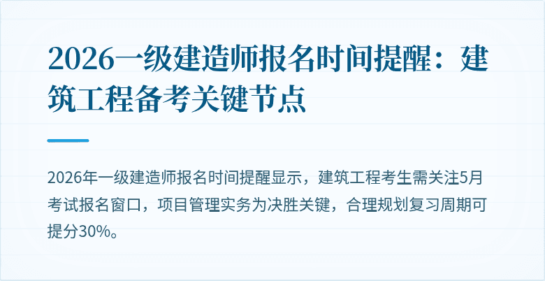 2026一级建造师报名时间提醒：建筑工程备考关键节点