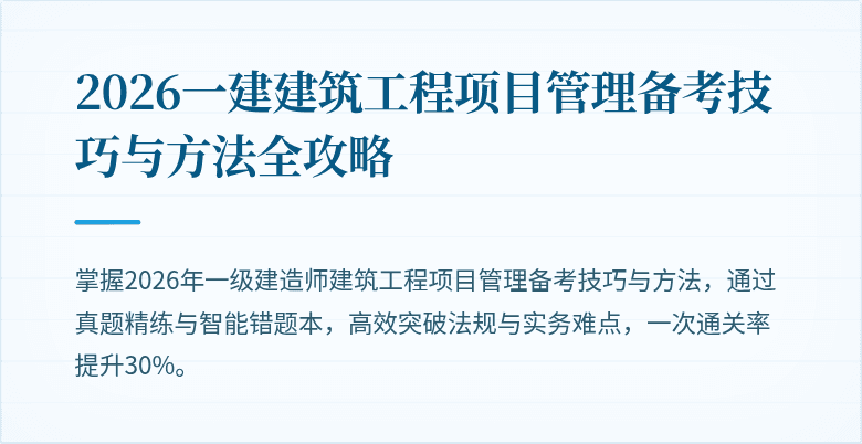 2026一建建筑工程项目管理备考技巧与方法全攻略
