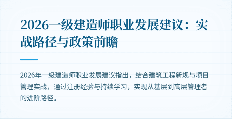 2026一级建造师职业发展建议：实战路径与政策前瞻