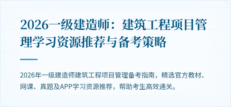 2026一级建造师：建筑工程项目管理学习资源推荐与备考策略