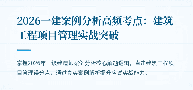 2026一建案例分析高频考点：建筑工程项目管理实战突破