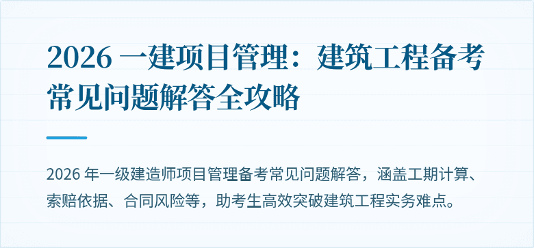 2026 一建项目管理：建筑工程备考常见问题解答全攻略