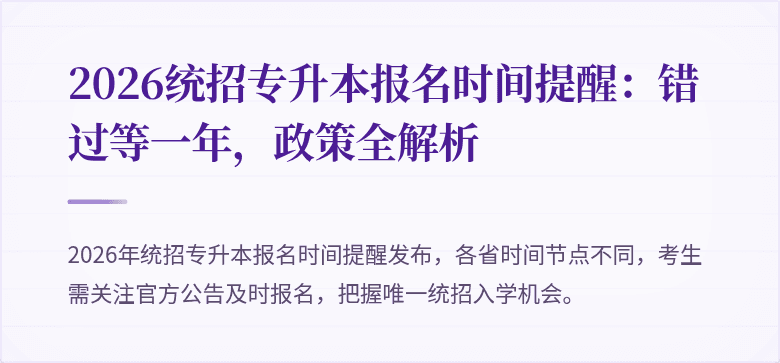 2026统招专升本报名时间提醒:错过等一年,政策全解析