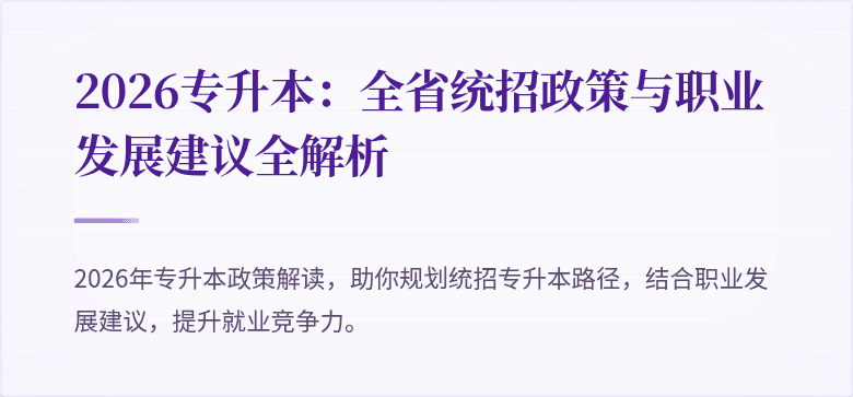 2026专升本：全省统招政策与职业发展建议全解析
