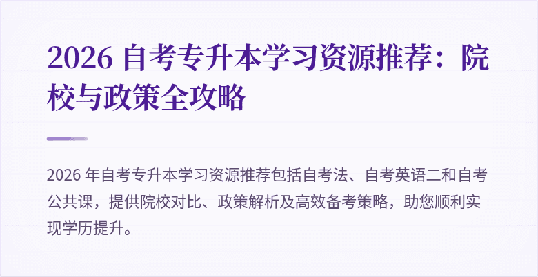 2026 自考专升本学习资源推荐：院校与政策全攻略