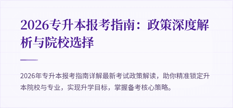 2026专升本报考指南：政策深度解析与院校选择