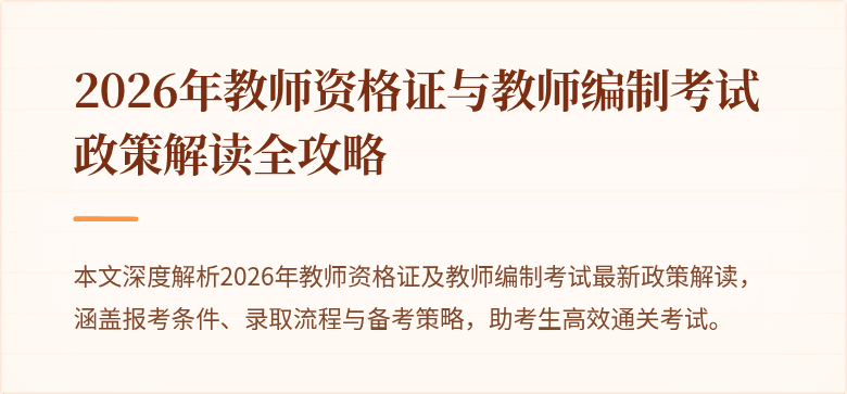 2026年教师资格证与教师编制考试政策解读全攻略