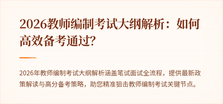 2026教师编制考试大纲解析:如何高效备考通过?