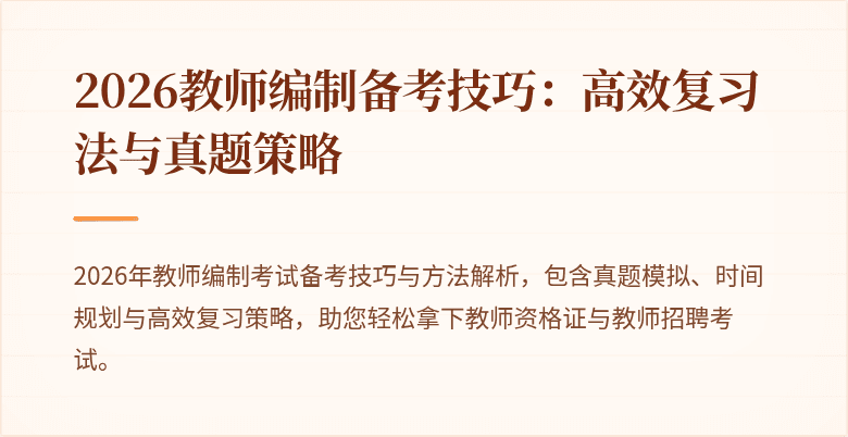 2026教师编制备考技巧:高效复习法与真题策略