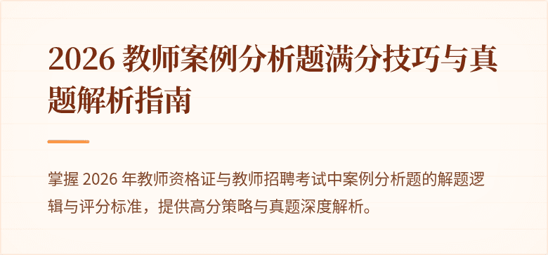 2026 教师案例分析题满分技巧与真题解析指南