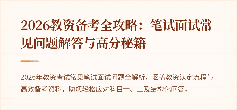 2026教资备考全攻略:笔试面试常见问题解答与高分秘籍