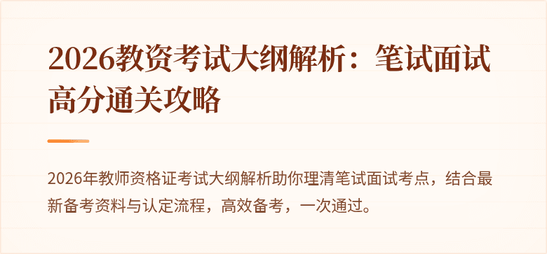 2026教资考试大纲解析：笔试面试高分通关攻略