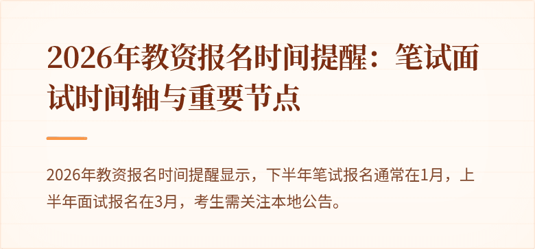 2026年教资报名时间提醒:笔试面试时间轴与重要节点
